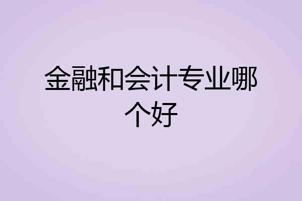 金融和会计专业哪个好