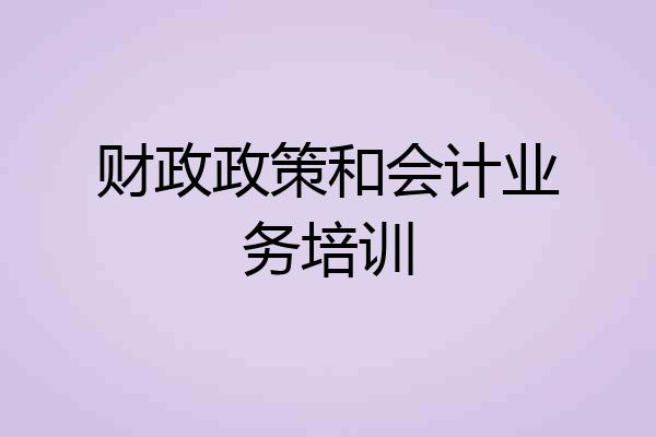 财政政策和会计业务培训