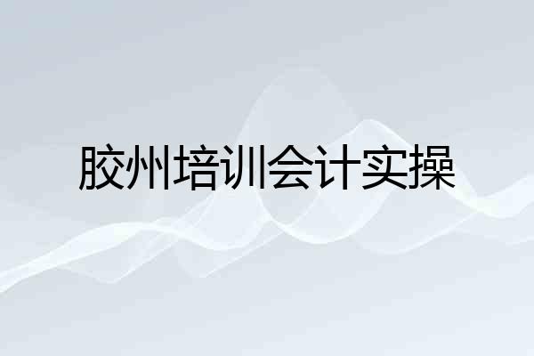胶州培训会计实操