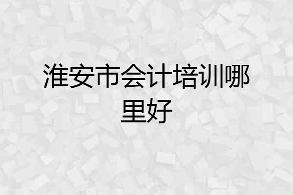 淮安市会计培训哪里好
