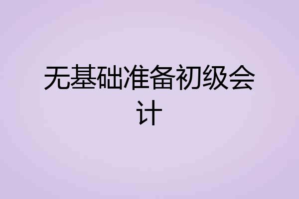 无基础准备初级会计