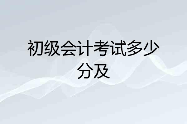 初级会计考试多少分及