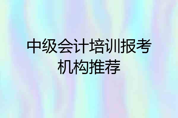 中级会计培训报考机构推荐