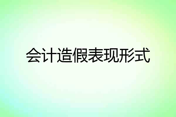 会计造假表现形式