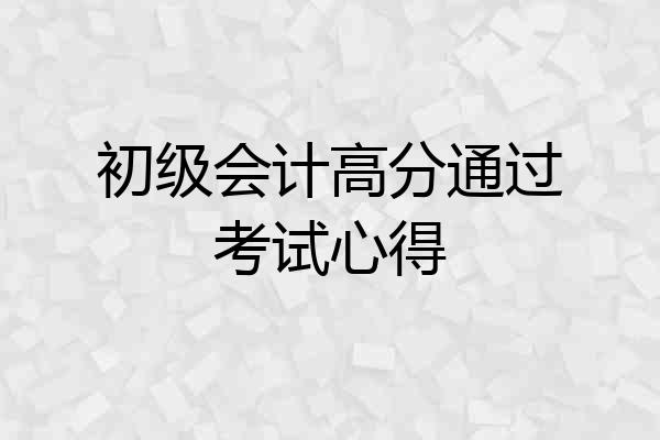 初级会计高分通过考试心得