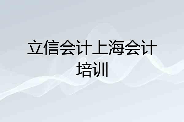 立信会计上海会计培训