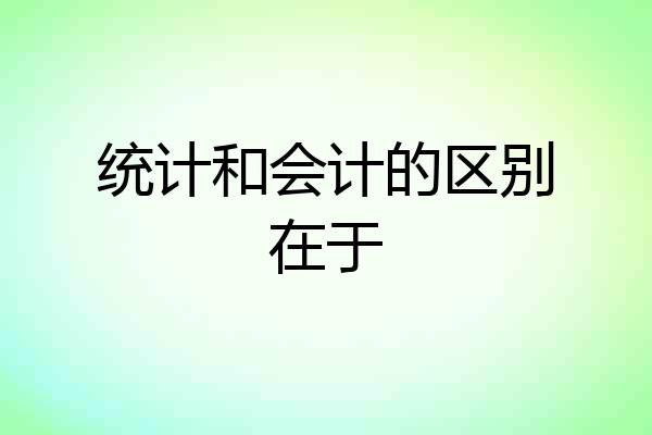 统计和会计的区别在于