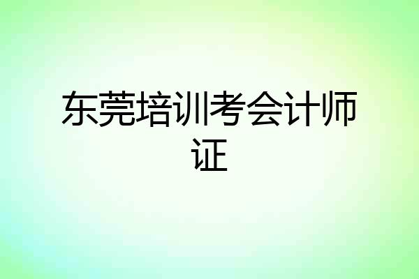 东莞培训考会计师证