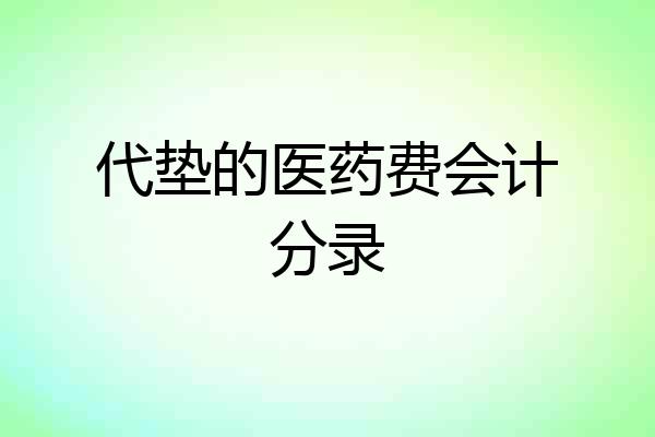 代垫的医药费会计分录