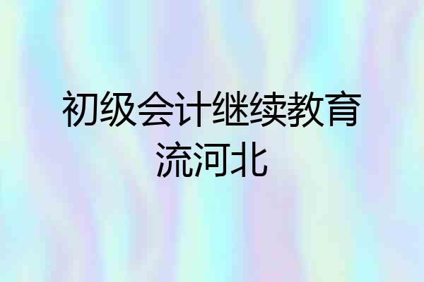 初级会计继续教育流河北