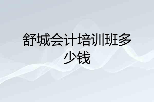 舒城会计培训班多少钱