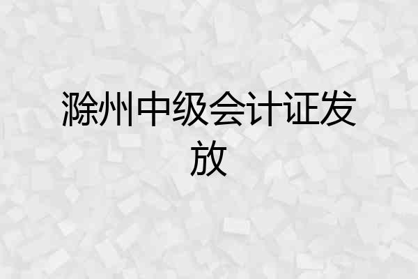 滁州中级会计证发放