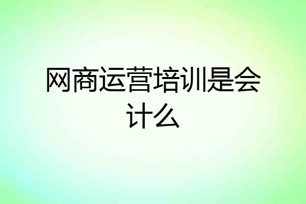 网商运营培训是会计么