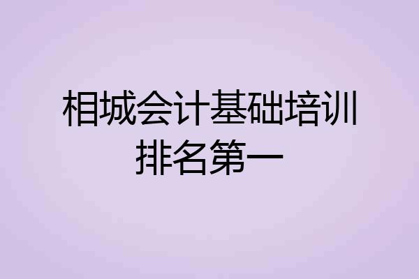 相城会计基础培训排名第一