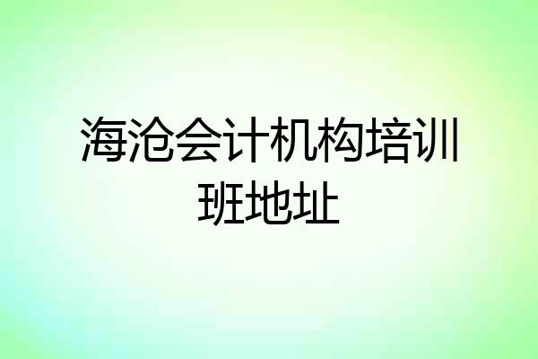 海沧会计机构培训班地址