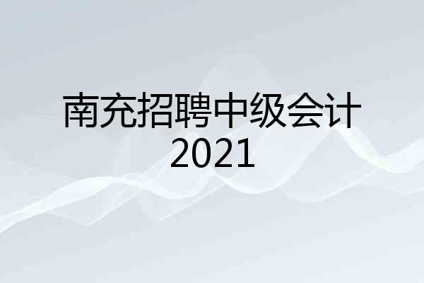 南充招聘中级会计2021