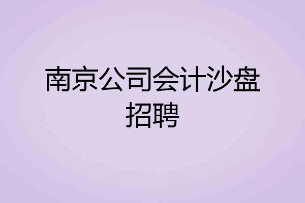 南京公司会计沙盘招聘
