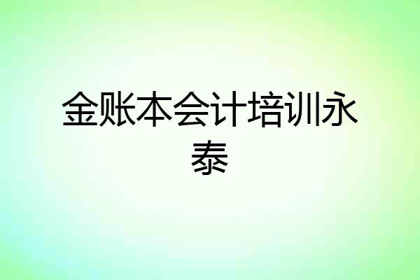 金账本会计培训永泰