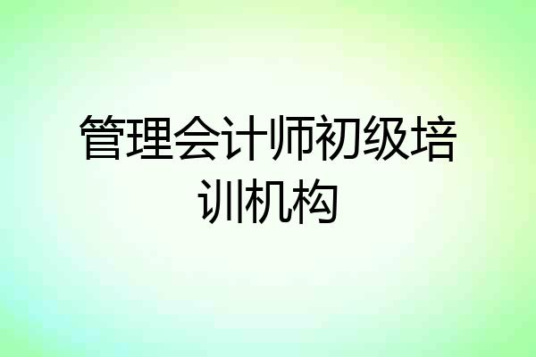 管理会计师初级培训机构