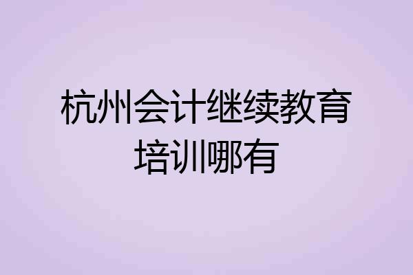 杭州会计继续教育培训哪有