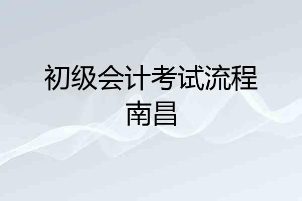 初级会计考试流程南昌