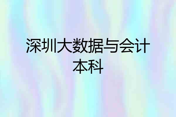 深圳大数据与会计本科