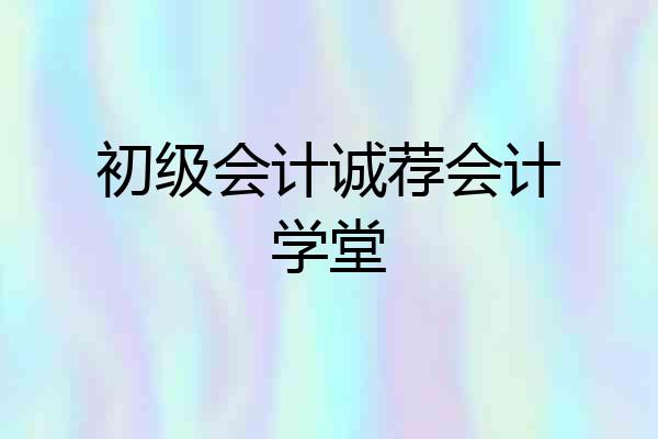 初级会计诚荐会计学堂