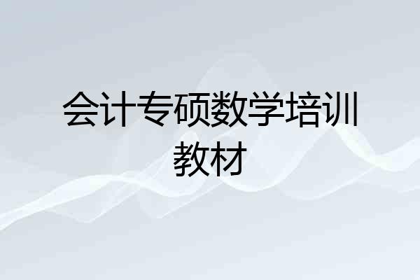 会计专硕数学培训教材