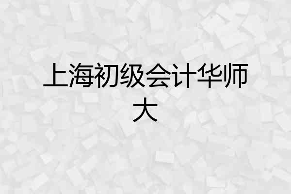 上海初级会计华师大