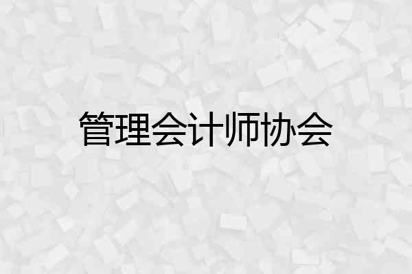 管理会计师协会