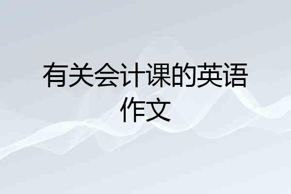 有关会计课的英语作文