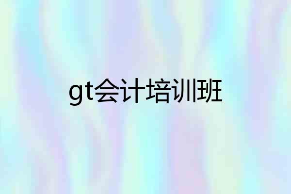gt会计培训班