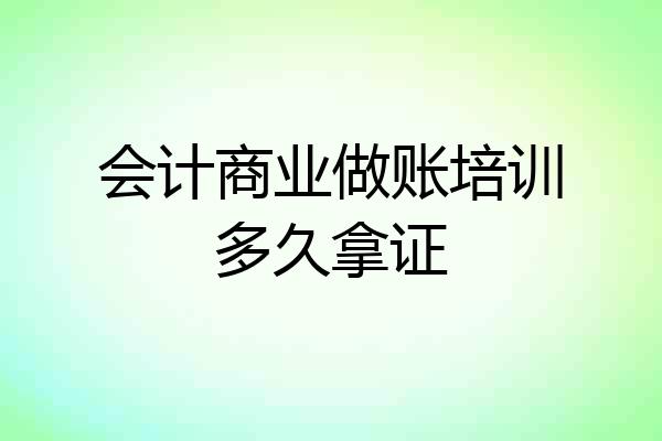 会计商业做账培训多久拿证