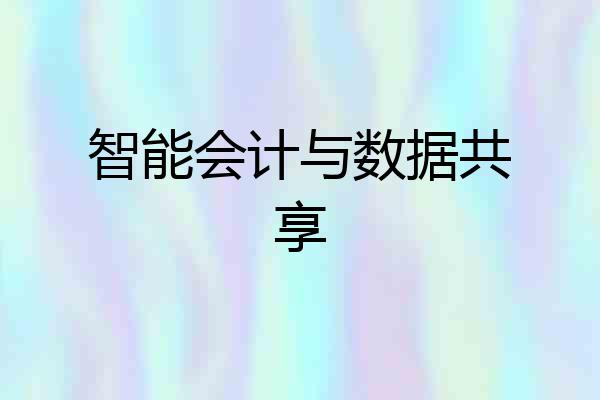 智能会计与数据共享