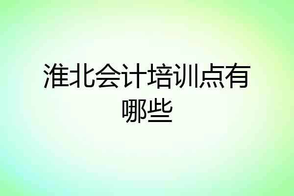 淮北会计培训点有哪些