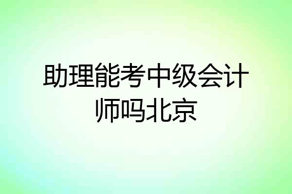 助理能考中级会计师吗北京
