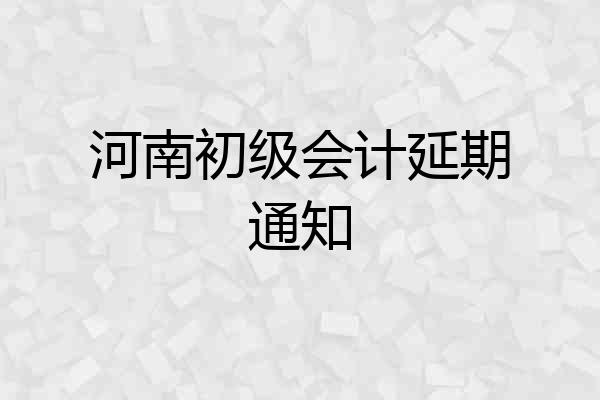河南初级会计延期通知
