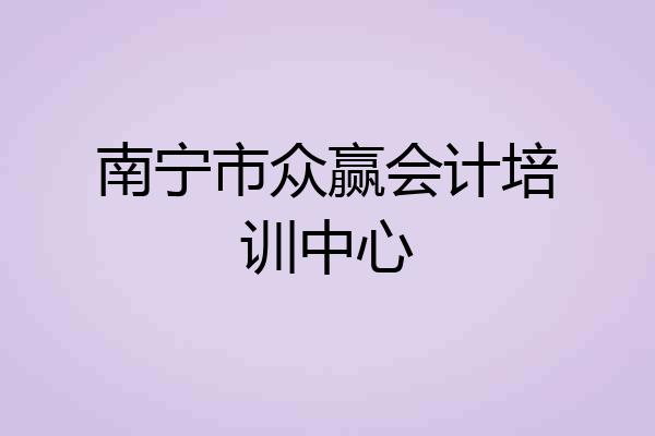 南宁市众赢会计培训中心
