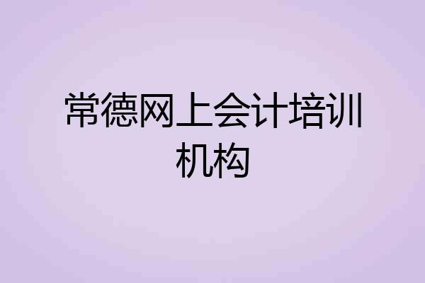 常德网上会计培训机构
