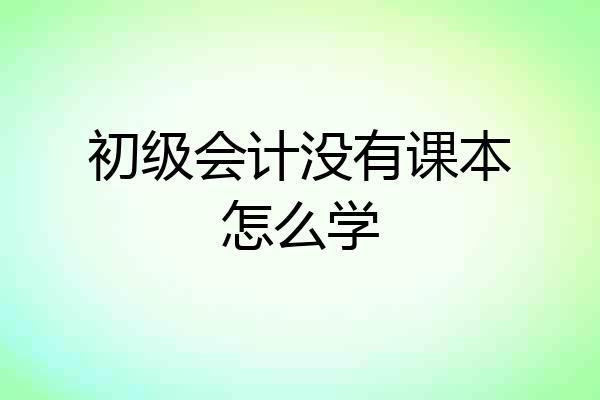 初级会计没有课本怎么学