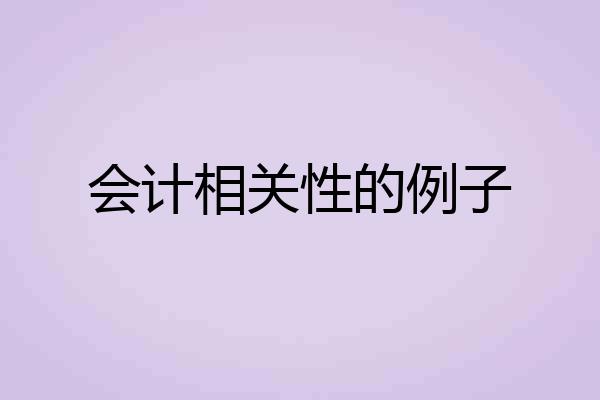会计相关性的例子