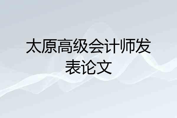 太原高级会计师发表论文