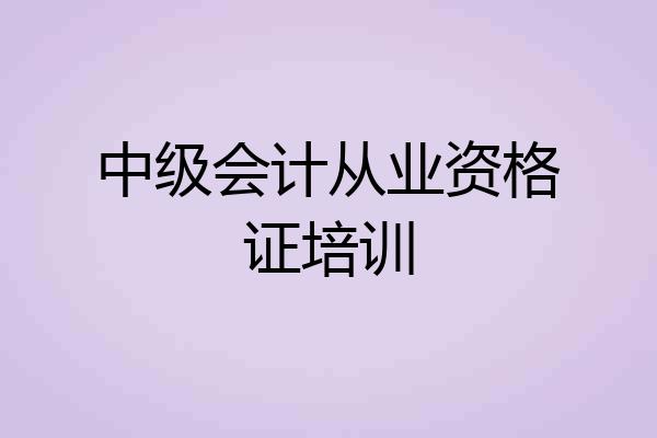 中级会计从业资格证培训