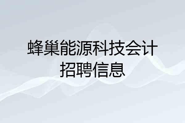 蜂巢能源科技会计招聘信息