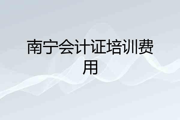 南宁会计证培训费用