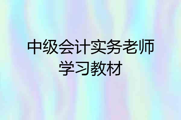中级会计实务老师学习教材