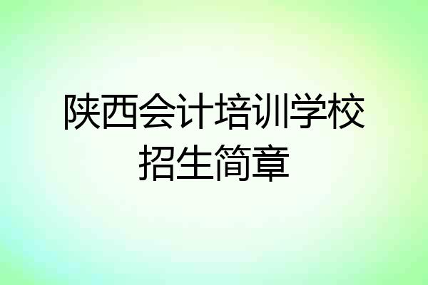 陕西会计培训学校招生简章