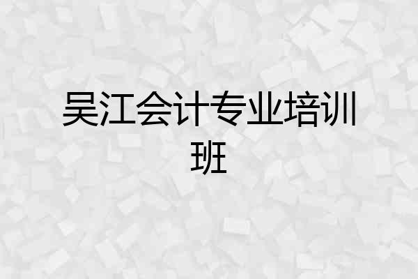 吴江会计专业培训班