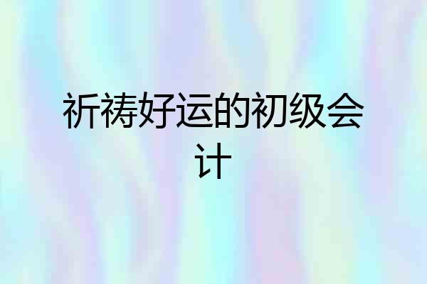 祈祷好运的初级会计