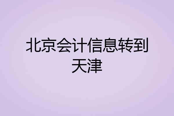 北京会计信息转到天津